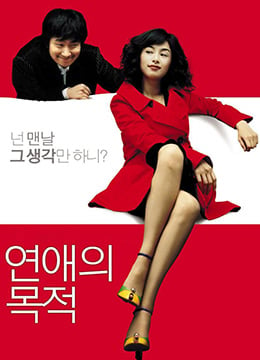 恋爱的目的RulesofDating2005BD720P韩语中字海报剧照
