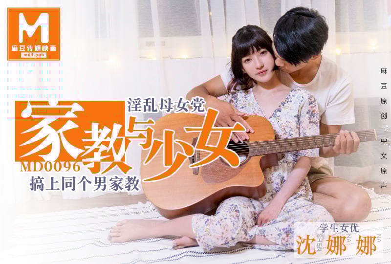 麻豆原创家教与少女!海报剧照