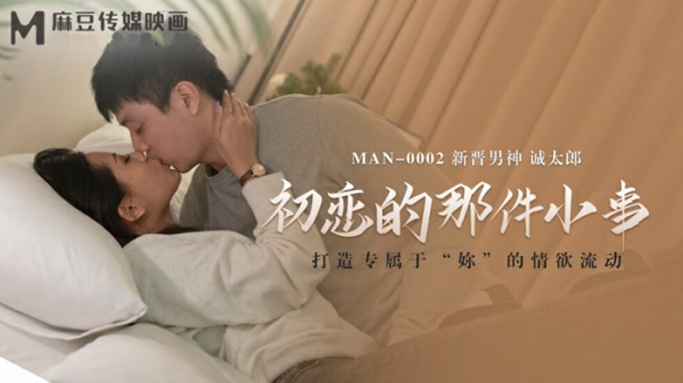 麻豆传媒-初恋的那件小事-诚太郎海报剧照