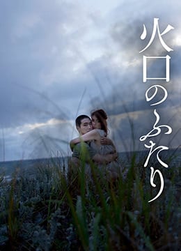 火口的两人ItFeelsSoGood2019HD1080P日语中字海报剧照