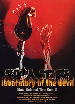 黑太阳731续集之杀人工厂LaboratoryoftheDevil1992BD1080P国粤双语中字海报剧照