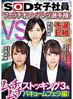 SHYN-108 SOD女子社員 フェラチオシンデレラ選手権 予選E組 ムチムチストッキング3名バキュームフェラ編！海报剧照