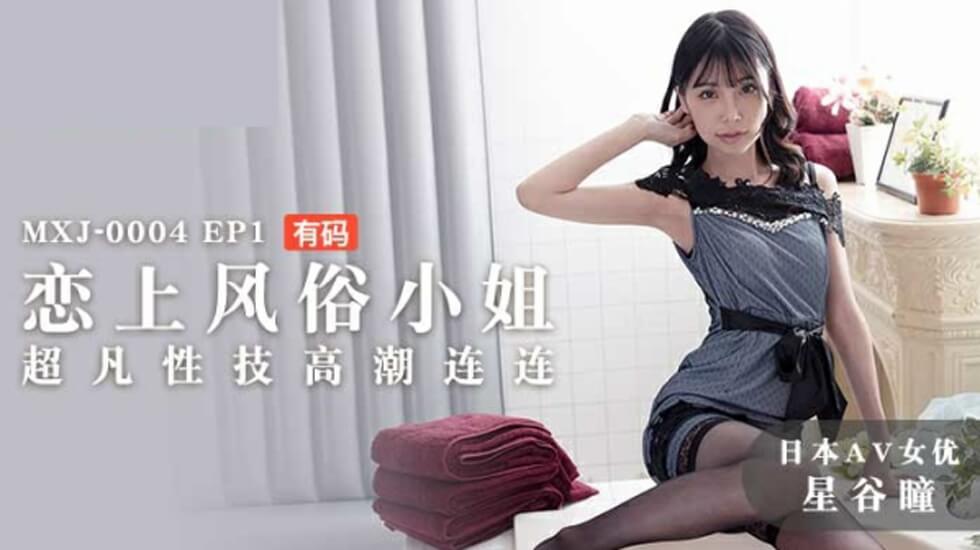 麻豆传媒-EP1星谷瞳恋上风俗小姐超凡性技高潮连连海报剧照