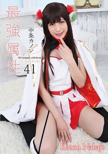 CPDE-041 最強属性41 中条カノン海报剧照