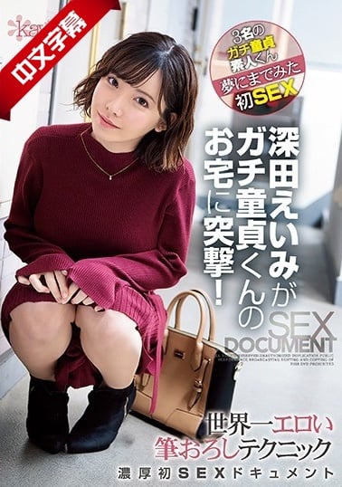 CAWD-079 深田えいみがガチ童貞くんのお宅に突撃！世界一エロい筆おろしテクニック濃厚初SEXドキュメント海报剧照
