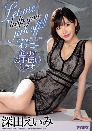IPX-460 Let me help you jerk off！！ アナタのオナニー全力でお手伝いします 深田えい海报剧照