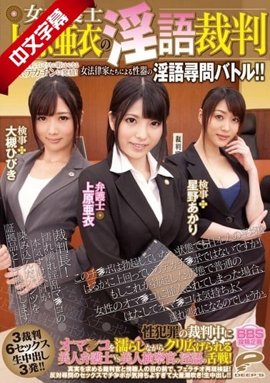 DVDES-664 女弁護士 上原亜衣の淫語裁判 性犯罪の検証をしていくうちに明らかになる童貞、デカチンに発情！女法律家海报剧照