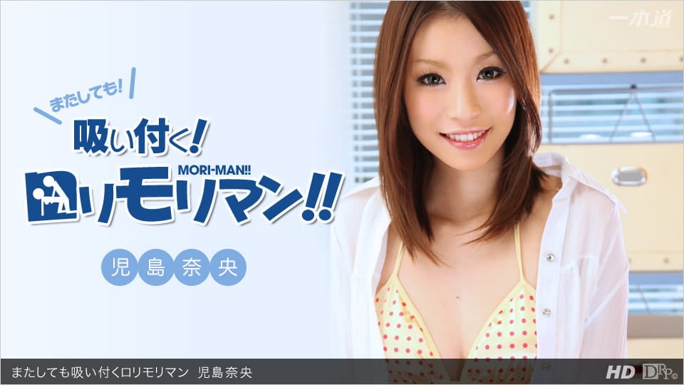 またしても吸い付くロリモリマン海报剧照