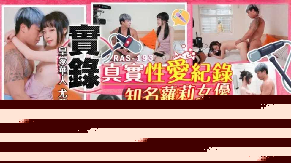 实录最真实的性爱纪录知名萝莉女优解放自我-尤莉海报剧照