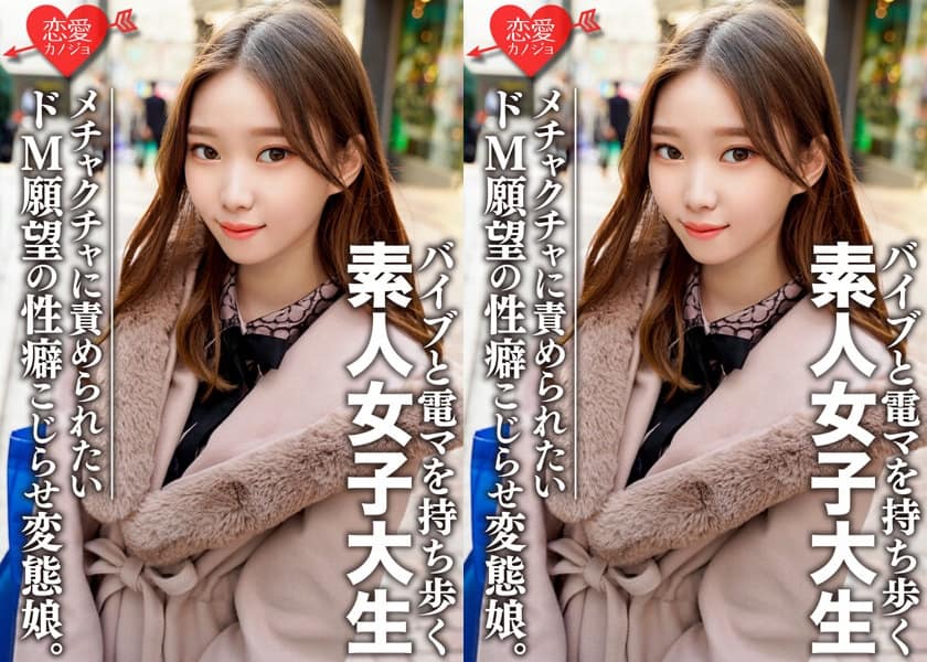 オモチャプレイが大好きな変態娘海报剧照