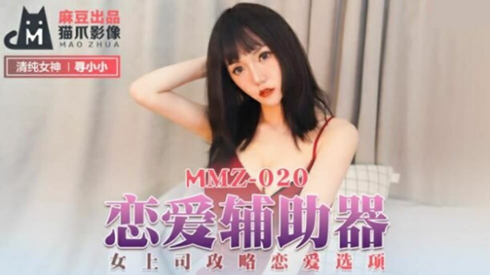 【免费】恋爱辅助器女上司攻略恋爱选项-寻小小海报剧照