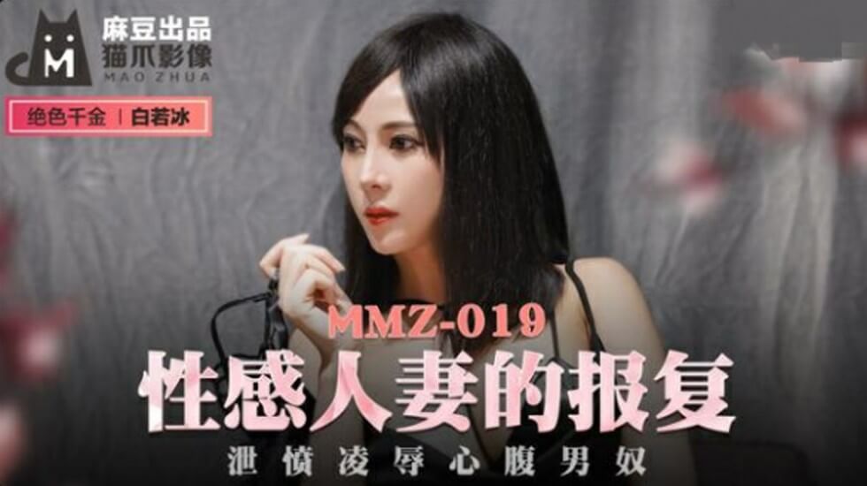 【免费】性感人妻的报复泄愤凌辱心腹男奴-白若冰海报剧照