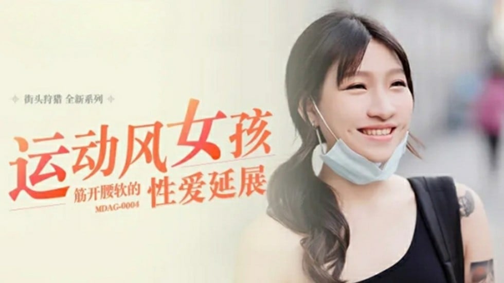 【免费】运动风女孩-筋开腰软的性爱延展-岚湘庭海报剧照