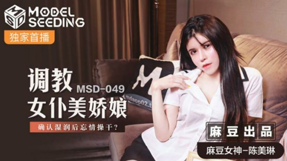 【免费】调教女仆美娇娘确认湿润后忘情操干-陈美琳海报剧照