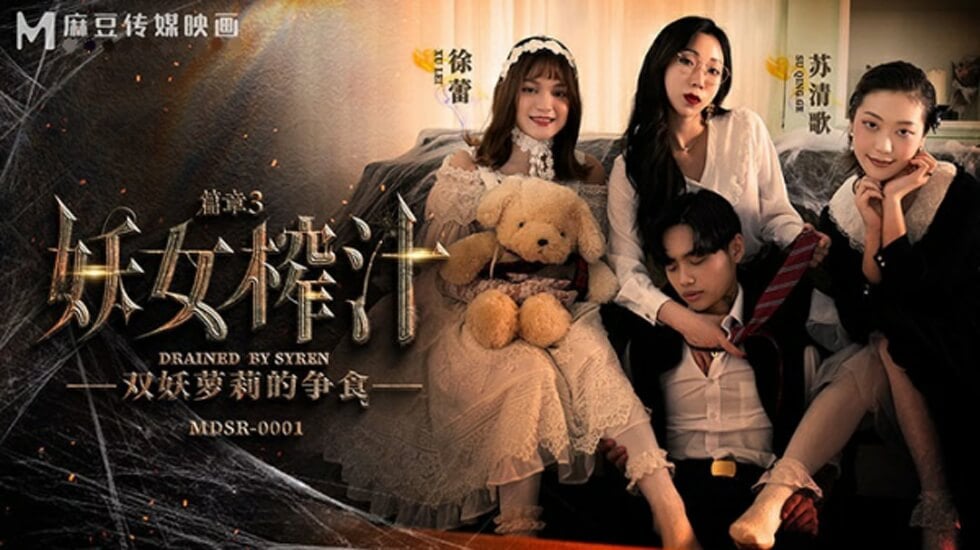 【免费】妖女榨汁篇章三-苏清歌 徐蕾海报剧照
