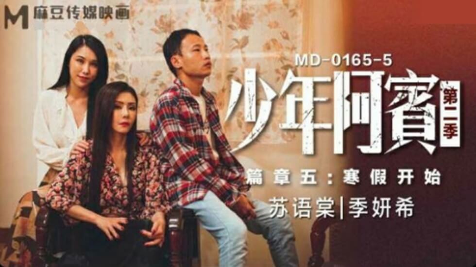 【免费】少年阿宾第二季篇章五寒假开始-苏语棠 季妍希海报剧照