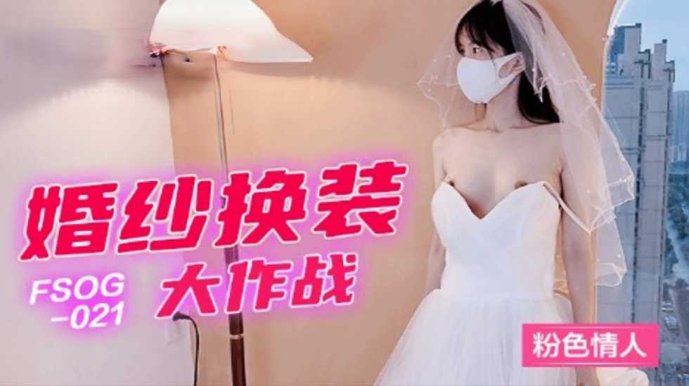 【免费】婚纱换装大作战-粉色情人海报剧照