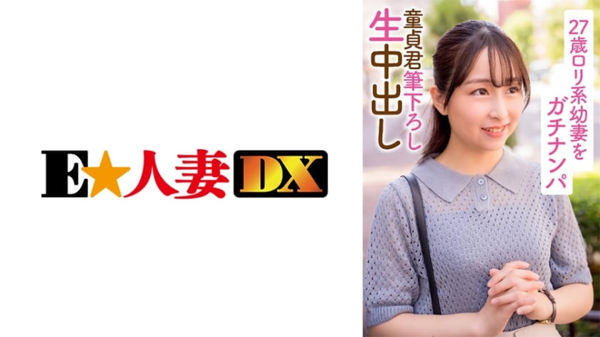 27歳ロリ系幼妻をガチナンパ 童貞君筆下ろし生中出し海报剧照