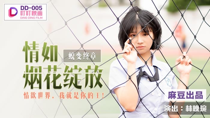 DD-005_蜕变终章之情如烟花绽放_情慾世界，我就是你的王！官网海报剧照