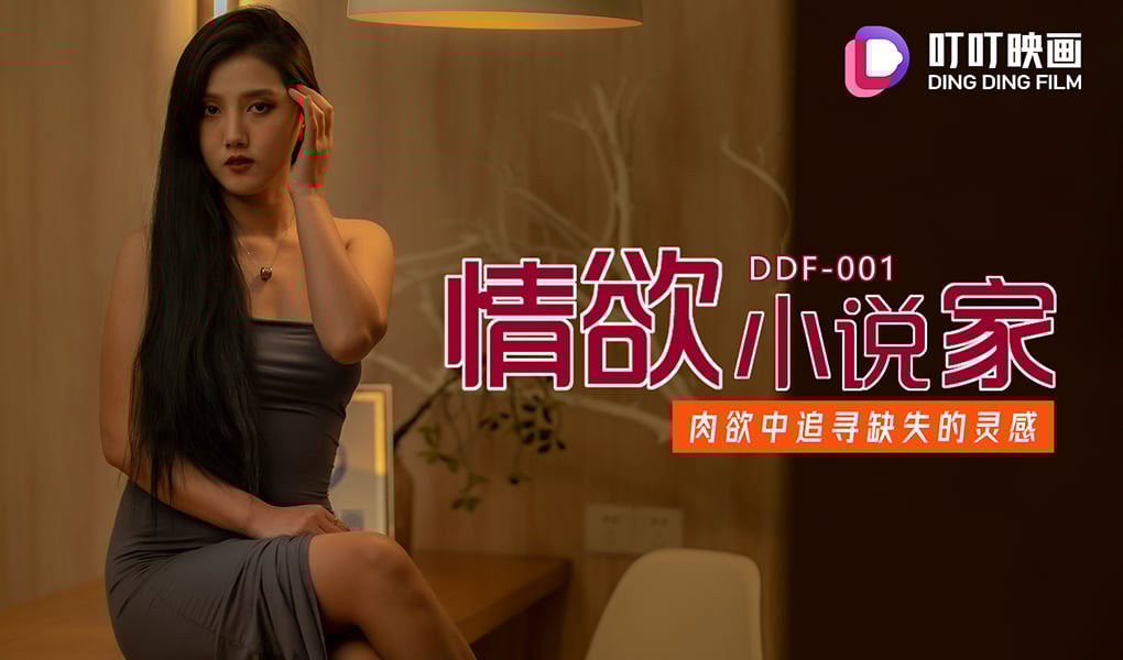 DDF-001_情欲小说家蜜桃海报剧照