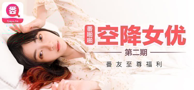 （沈娜娜）番啪啪-空降女优第二期官网海报剧照