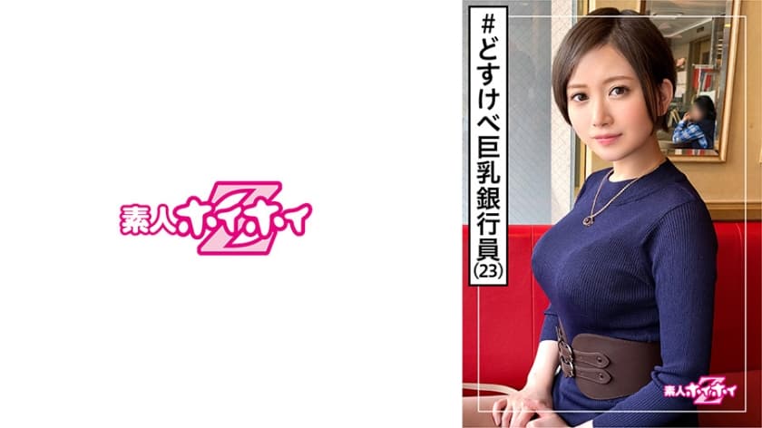 -素人ホイホイZ・素人・銀行員・どす！海报剧照