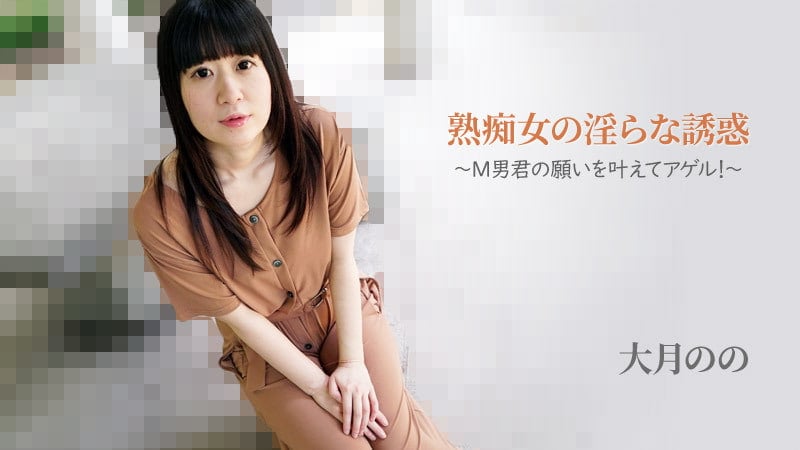 -熟痴女の淫らな誘惑！海报剧照