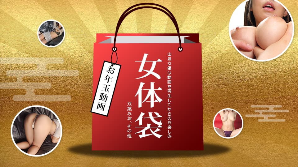 -女体袋！海报剧照
