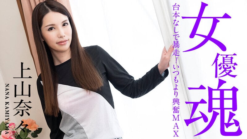 -女優魂 〜台本なしで暴走！海报剧照