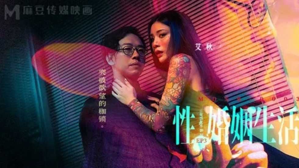性婚姻生活EP3 突破欲望的枷锁-艾秋!海报剧照