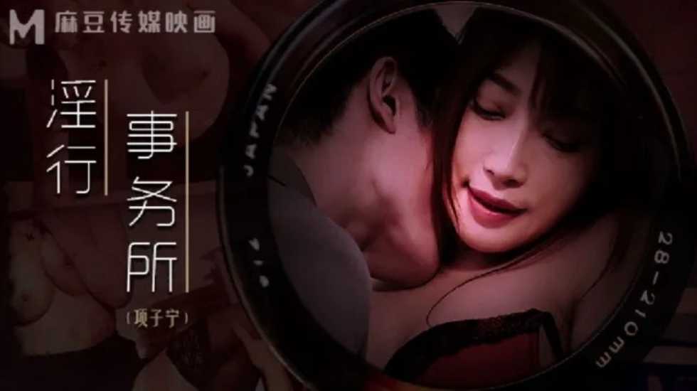 淫行事务所 上班偷摸鲍鱼-项子宁!海报剧照