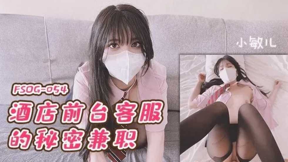 酒店前台客服的秘密兼职-小敏儿!海报剧照