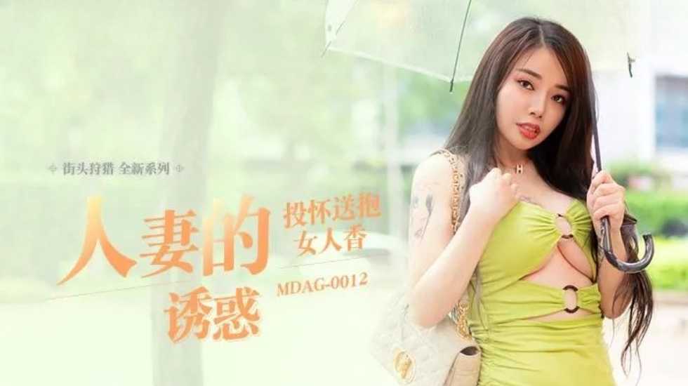 街头狩猎人妻的诱惑投怀送抱女人香-吴茜茜!海报剧照