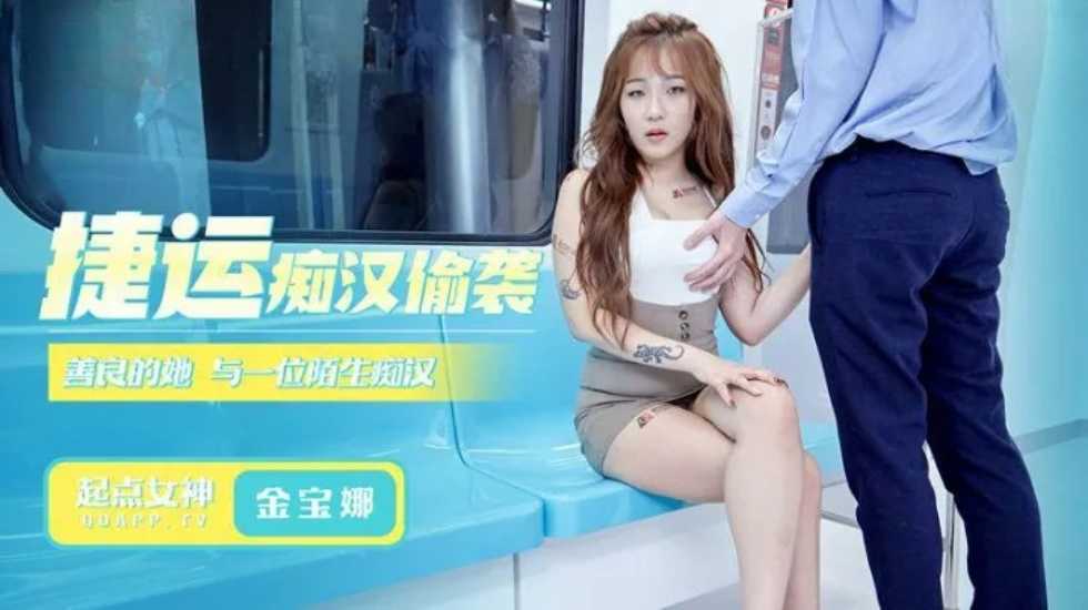 捷运痴汉偷袭-金宝娜!海报剧照