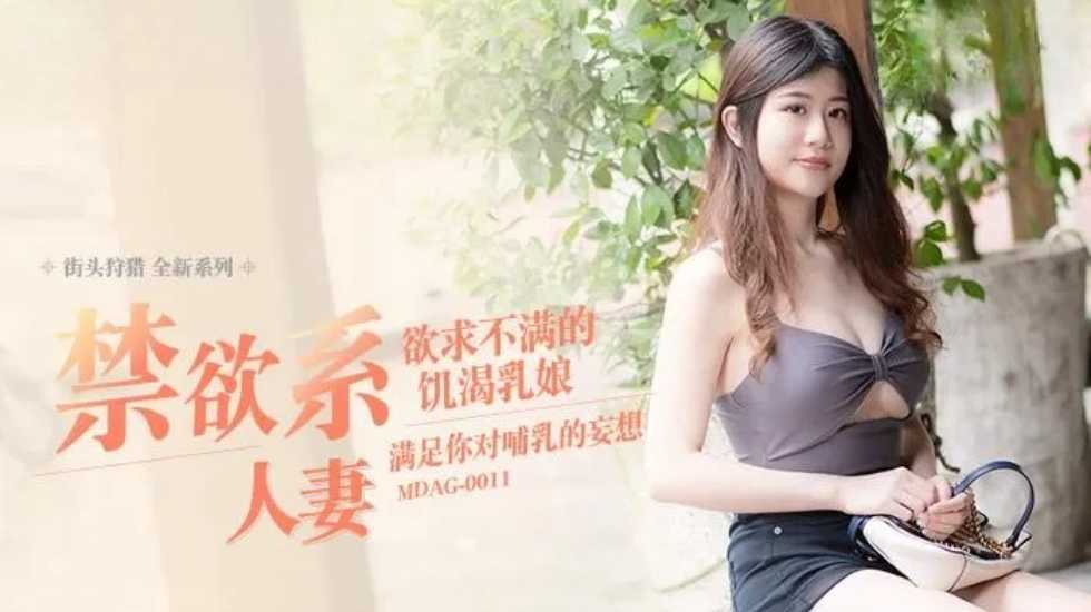 街头狩猎禁欲系人妻欲求不满的饥渴乳娘-李允熙!海报剧照