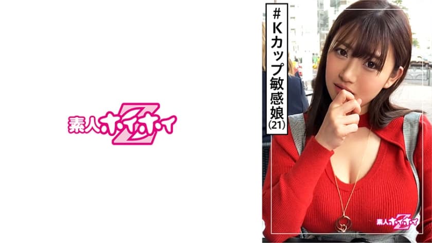 素人ホイホイZ・素人・Kカップ・ピ海报剧照