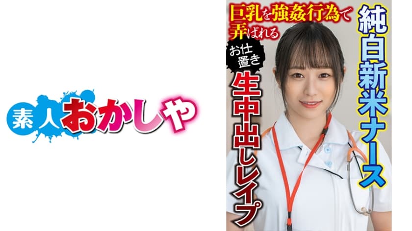 素人 中出し 看護婦海报剧照