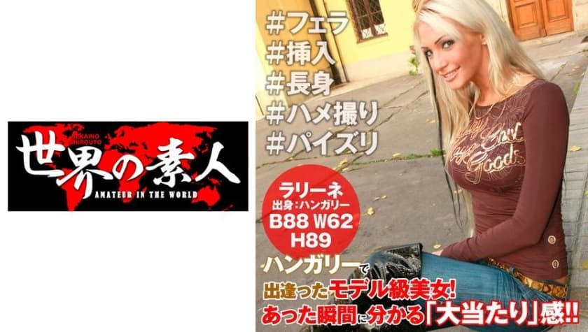 世界性的素人海报剧照