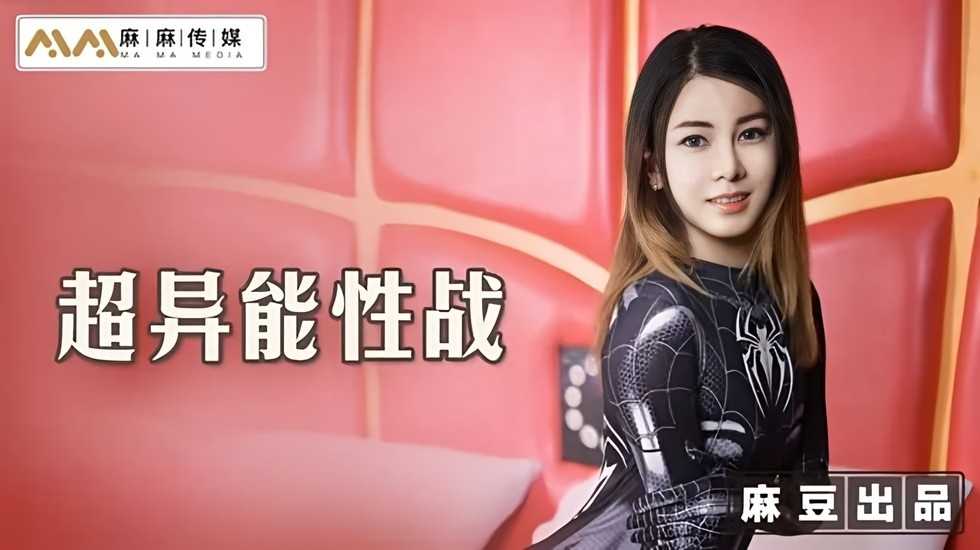 超异能性战 蜘蛛女侠的堕落!海报剧照