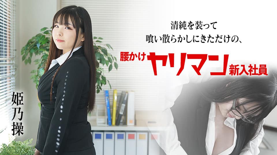 清純を装って喰い散らかしにきただけの腰かけヤリマン新入社員海报剧照