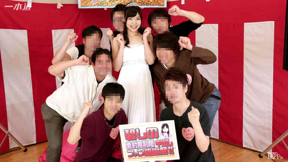 発射無製限中出しファン感謝祭!海报剧照