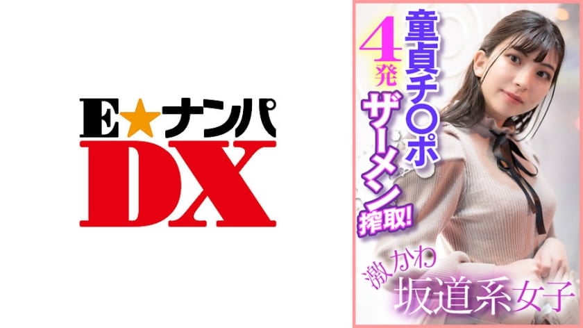激かわ坂道系女子 童貞チ○ポ4発ザーメン搾取海报剧照