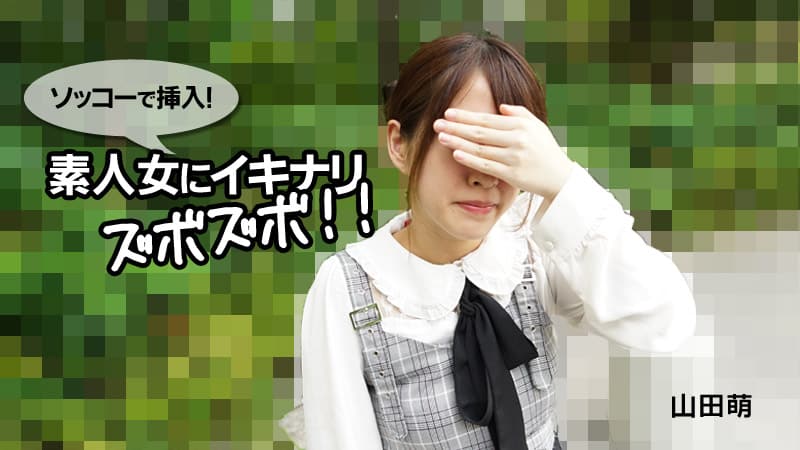 ソッコーで挿入！素人女にイキナリズボズボ！！海报剧照
