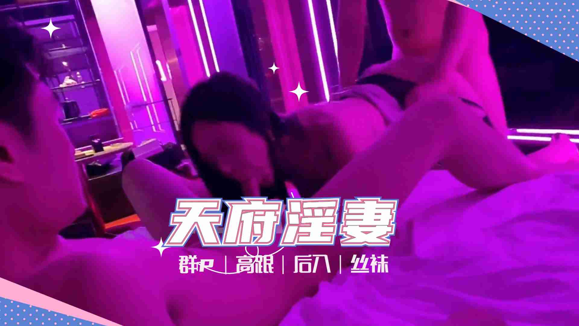 天府女神『LuckyQL77』土豪专属淫乱轮操黑丝长腿女神海报剧照