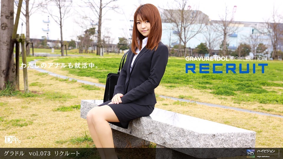 「グラドル vol.073　リクルート」海报剧照