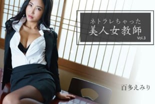 戴绿帽的美人女教师！海报剧照