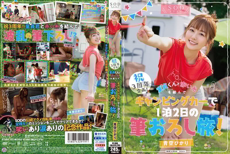STARS-732 祝3周年企画！童貞くんと赤い糸を結んでキャンピングカーで1泊2日の筆おろし旅！ 青空光海报剧照
