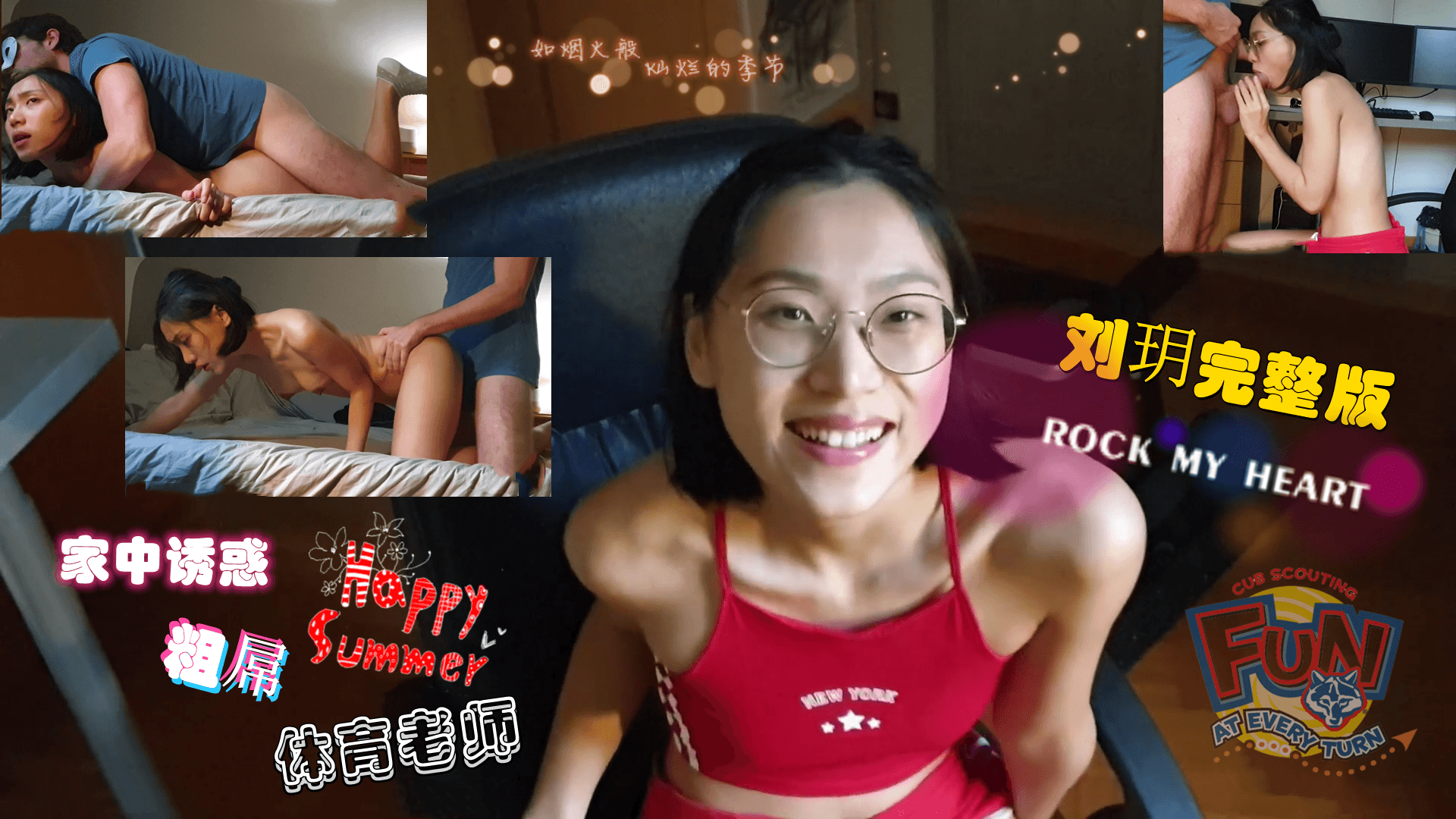 刘玥系列-家中诱惑粗屌体育老师海报剧照