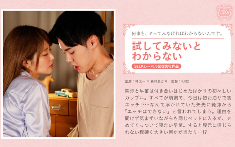 SILKS-087 試してみないとわからない 新村晶海报剧照