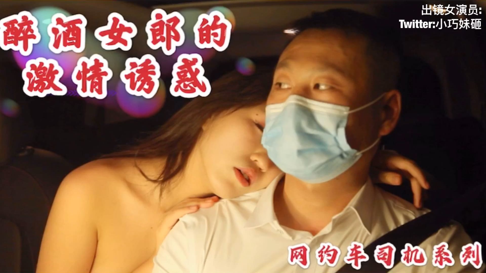 酒醉女勾引男司机内射中出海报剧照